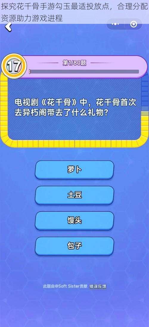 探究花千骨手游勾玉最适投放点，合理分配资源助力游戏进程