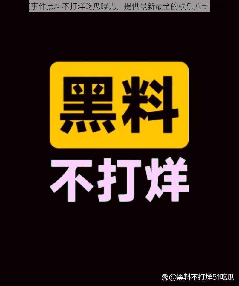 热门事件黑料不打烊吃瓜曝光，提供最新最全的娱乐八卦新闻