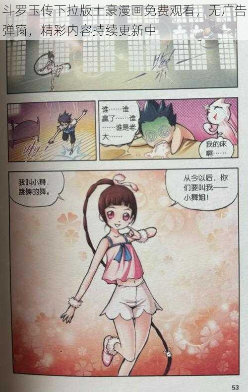 斗罗玉传下拉版土豪漫画免费观看，无广告弹窗，精彩内容持续更新中