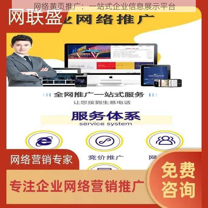 网络黄页推广：一站式企业信息展示平台