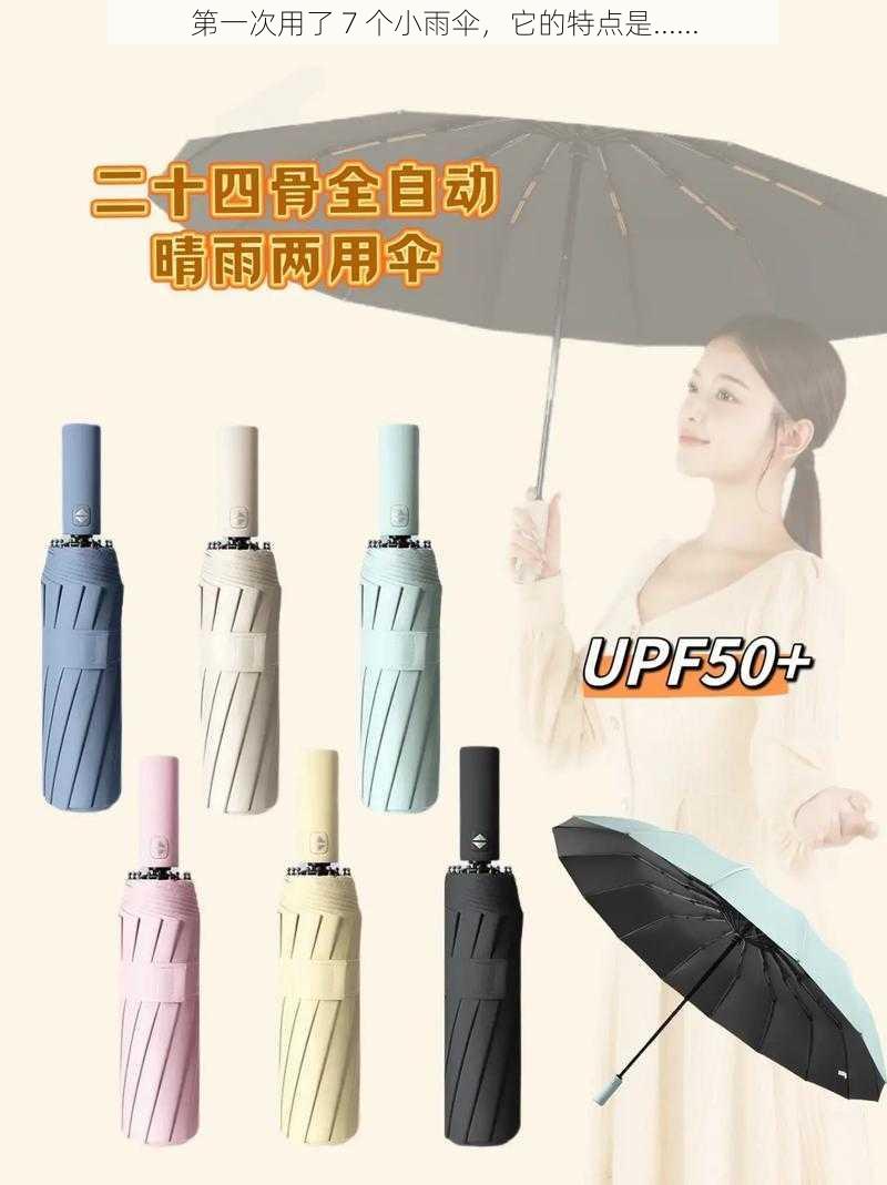 第一次用了 7 个小雨伞，它的特点是......