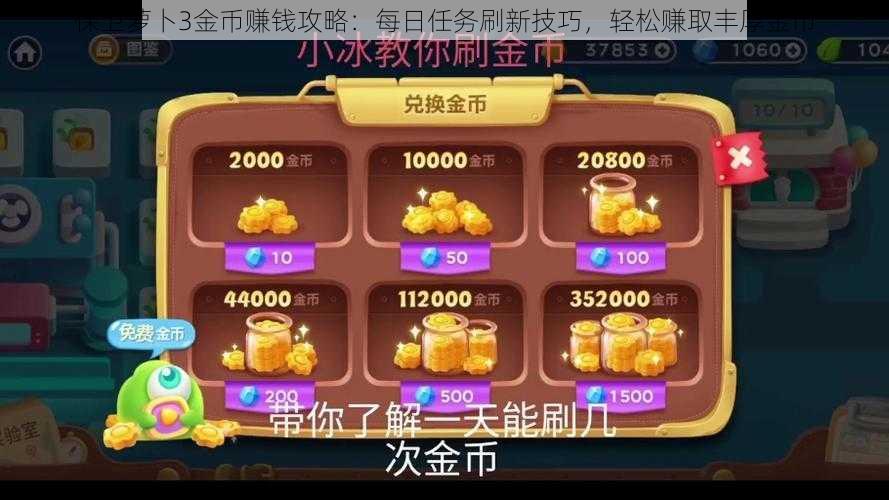 保卫萝卜3金币赚钱攻略：每日任务刷新技巧，轻松赚取丰厚金币