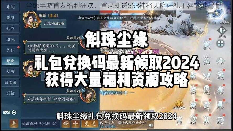 尘缘手游首发福利狂欢，登录即送SSR神将天降好礼不容错过