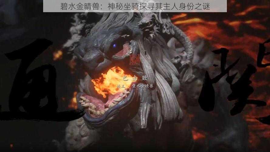 碧水金睛兽：神秘坐骑探寻其主人身份之谜