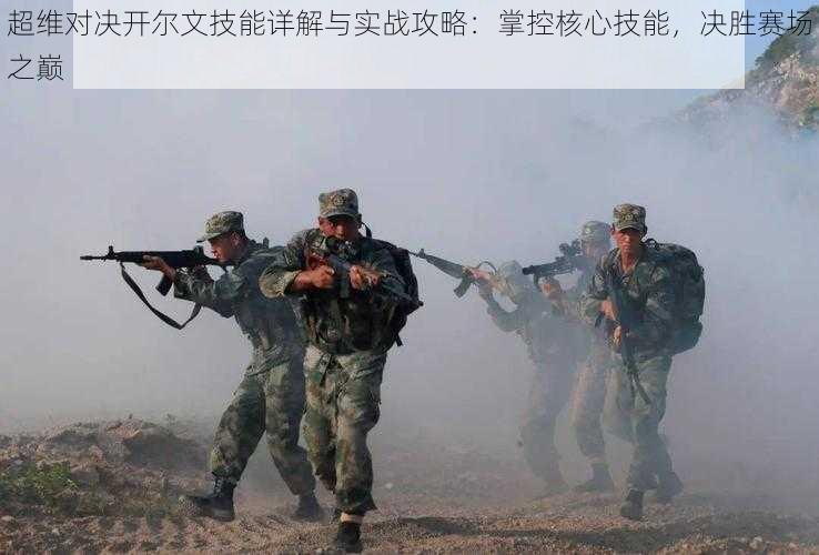 超维对决开尔文技能详解与实战攻略：掌控核心技能，决胜赛场之巅