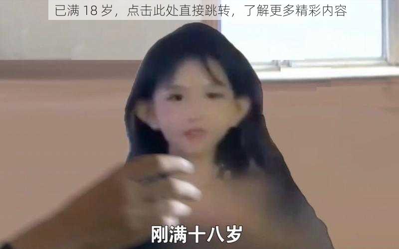 已满 18 岁，点击此处直接跳转，了解更多精彩内容