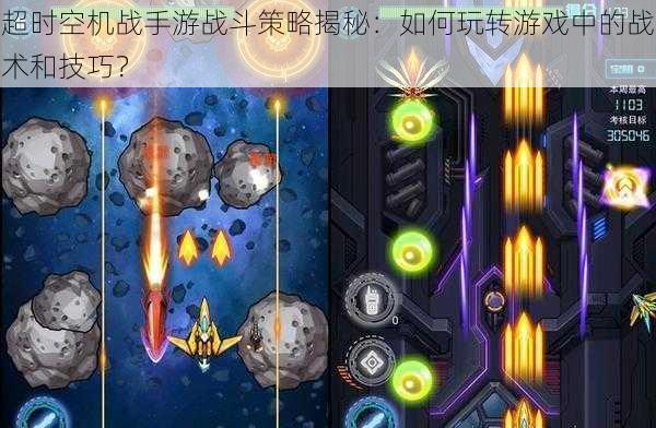 超时空机战手游战斗策略揭秘：如何玩转游戏中的战术和技巧？