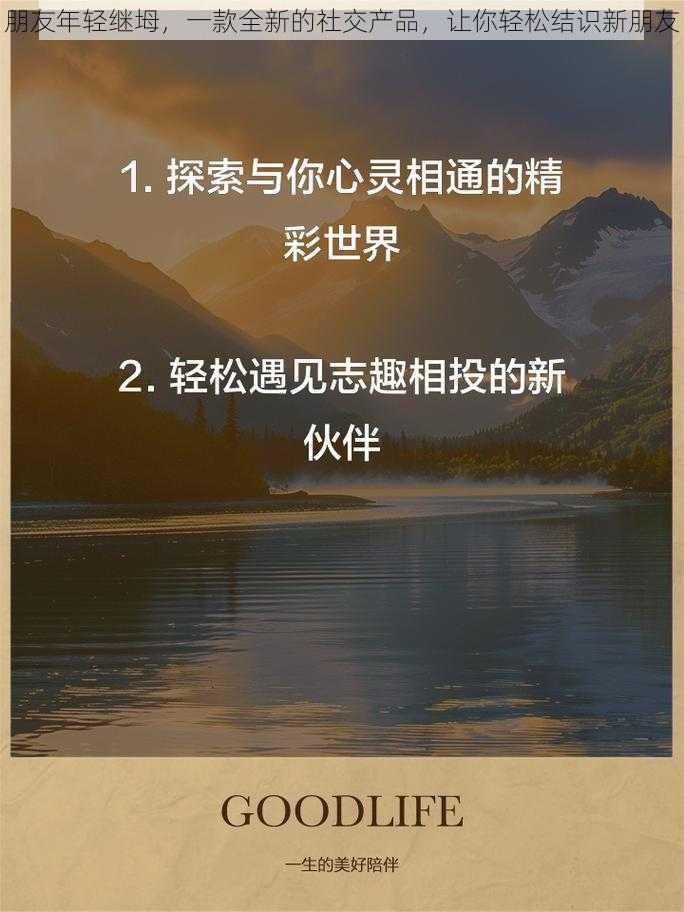 朋友年轻继坶，一款全新的社交产品，让你轻松结识新朋友