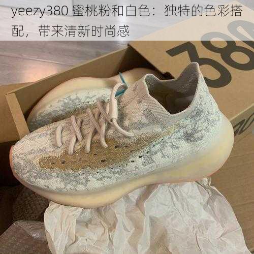 yeezy380 蜜桃粉和白色：独特的色彩搭配，带来清新时尚感