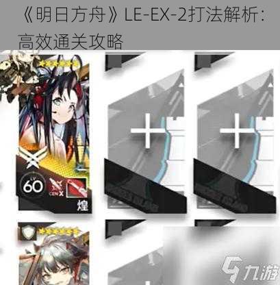 《明日方舟》LE-EX-2打法解析：高效通关攻略