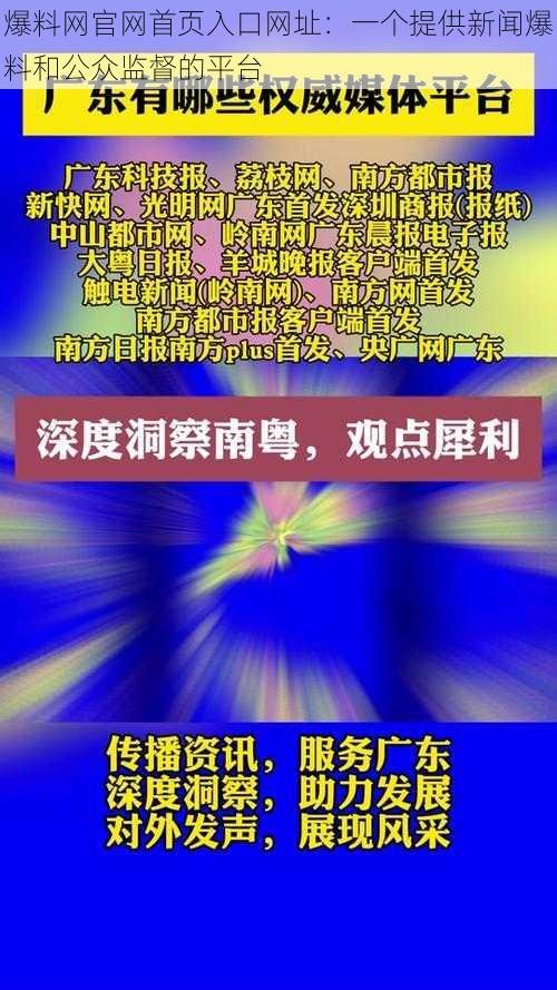 爆料网官网首页入口网址：一个提供新闻爆料和公众监督的平台