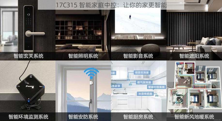 17C315 智能家庭中控：让你的家更智能