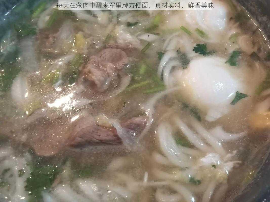 每天在汆肉中醒来军里牌方便面，真材实料，鲜香美味