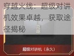 穿越火线：超级对讲机效果卓越，获取途径揭秘