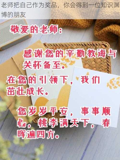 老师把自己作为奖品，你会得到一位知识渊博的朋友