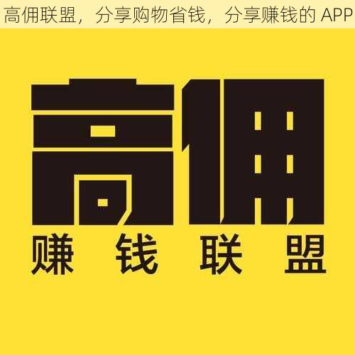 高佣联盟，分享购物省钱，分享赚钱的 APP