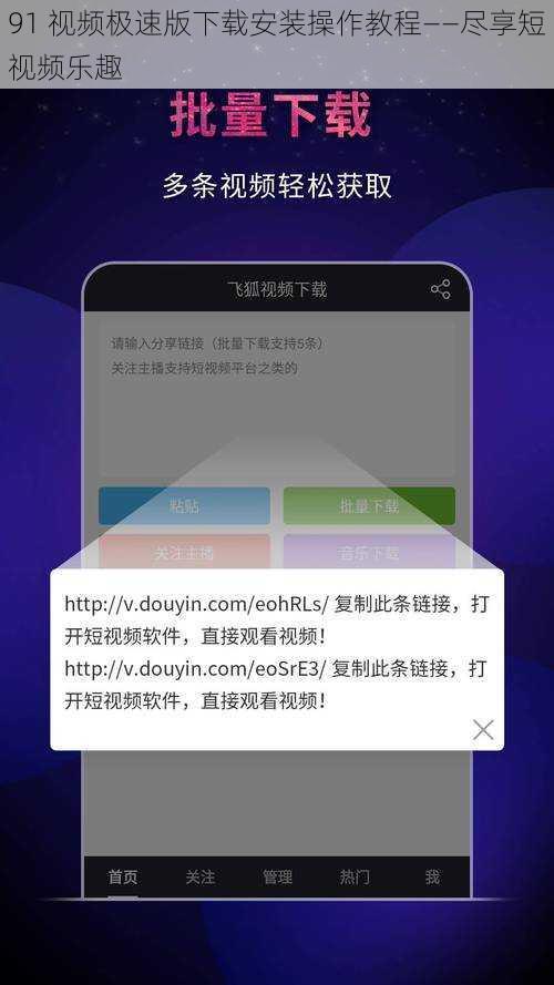 91 视频极速版下载安装操作教程——尽享短视频乐趣