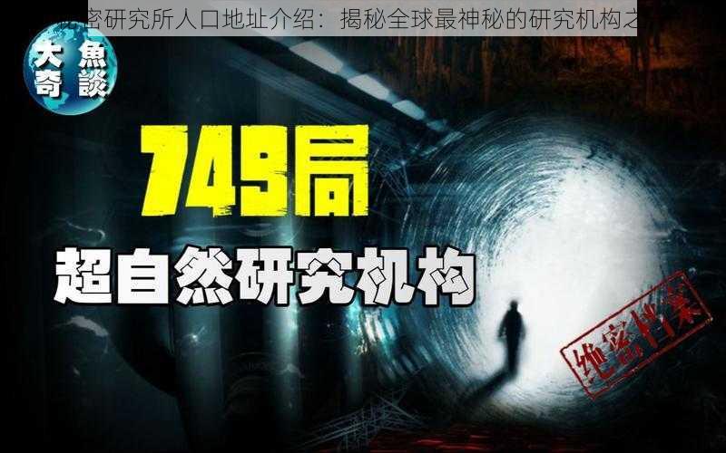 秘密研究所人口地址介绍：揭秘全球最神秘的研究机构之一