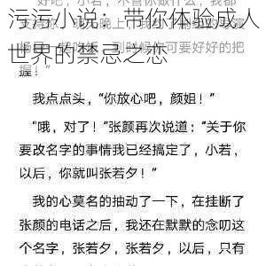 污污小说：带你体验成人世界的禁忌之恋