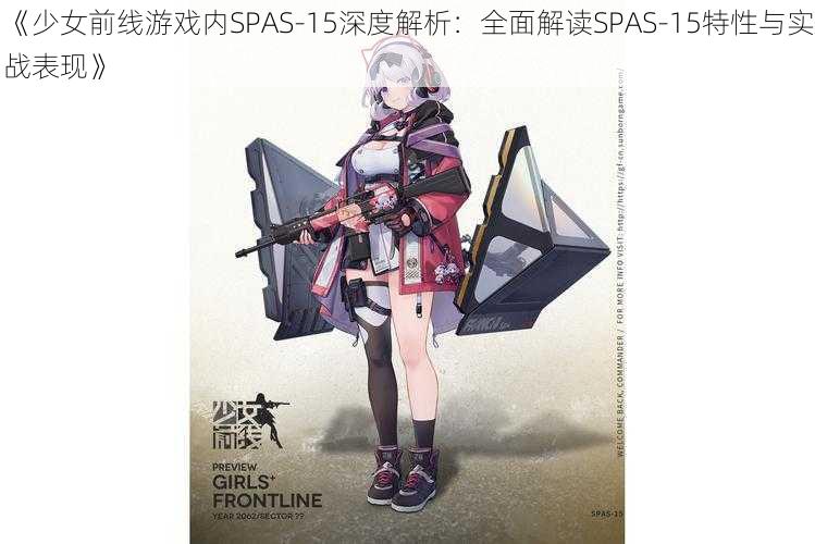 《少女前线游戏内SPAS-15深度解析：全面解读SPAS-15特性与实战表现》