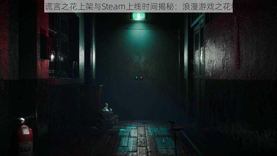 白人节2谎言之花上架与Steam上线时间揭秘：浪漫游戏之花绽放时刻