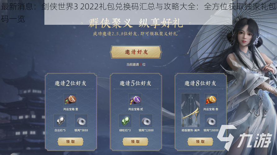 最新消息：剑侠世界3 2022礼包兑换码汇总与攻略大全：全方位获取独家礼包码一览