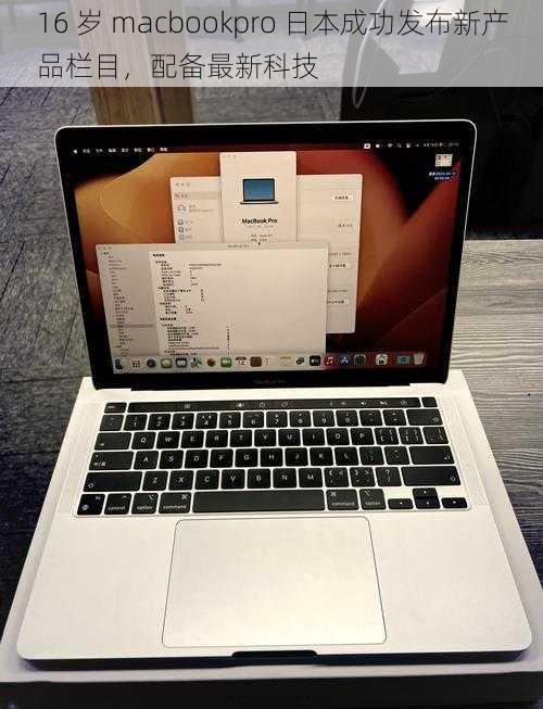 16 岁 macbookpro 日本成功发布新产品栏目，配备最新科技