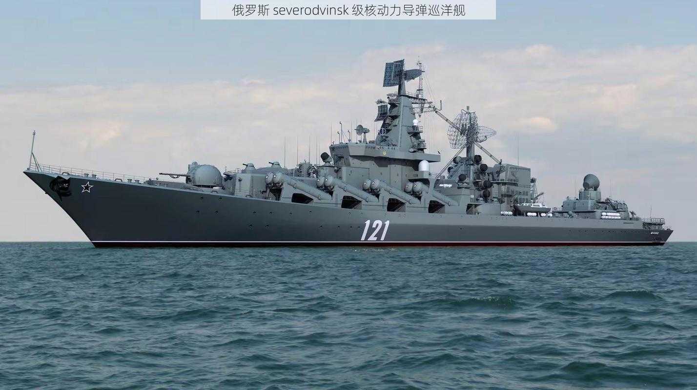 俄罗斯 severodvinsk 级核动力导弹巡洋舰