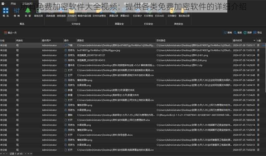 所有免费加密软件大全视频：提供各类免费加密软件的详细介绍