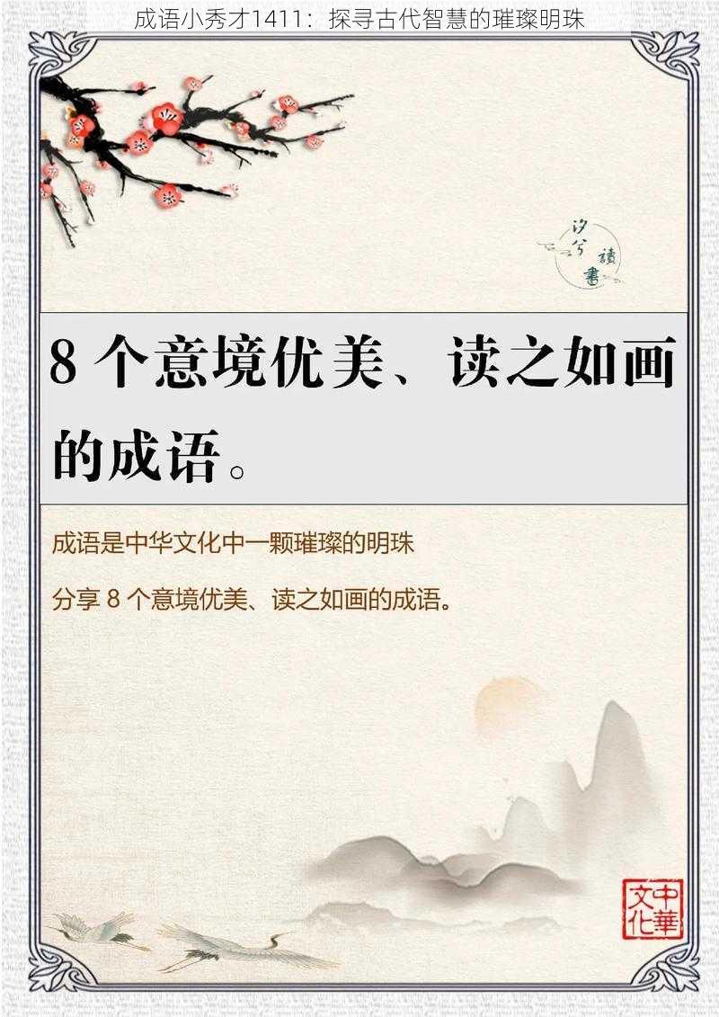 成语小秀才1411：探寻古代智慧的璀璨明珠