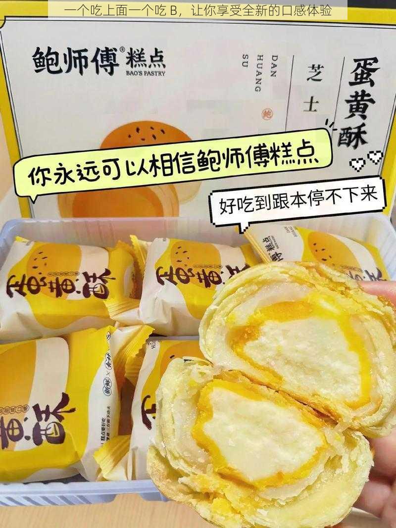 一个吃上面一个吃 B，让你享受全新的口感体验