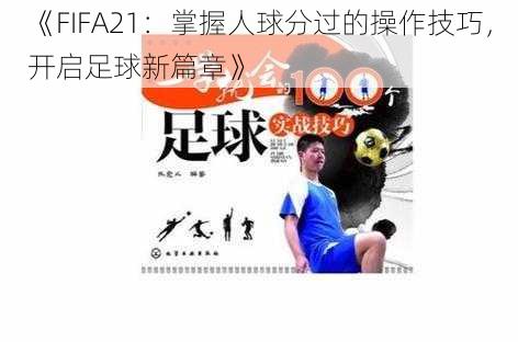 《FIFA21：掌握人球分过的操作技巧，开启足球新篇章》