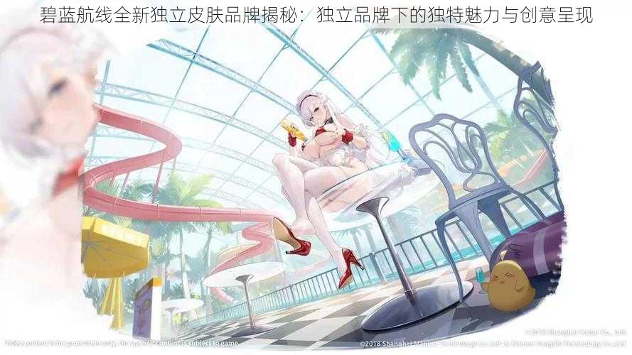 碧蓝航线全新独立皮肤品牌揭秘：独立品牌下的独特魅力与创意呈现