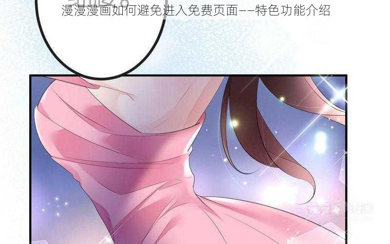 漫漫漫画如何避免进入免费页面——特色功能介绍