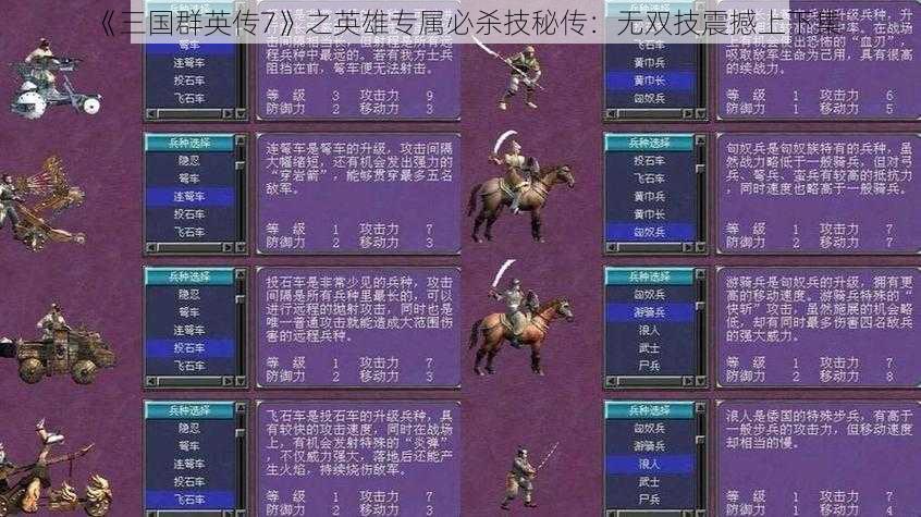 《三国群英传7》之英雄专属必杀技秘传：无双技震撼上下集