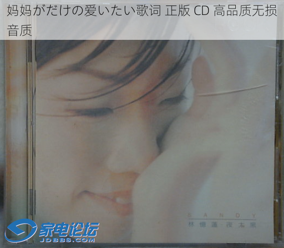 妈妈がだけの爱いたい歌词 正版 CD 高品质无损音质