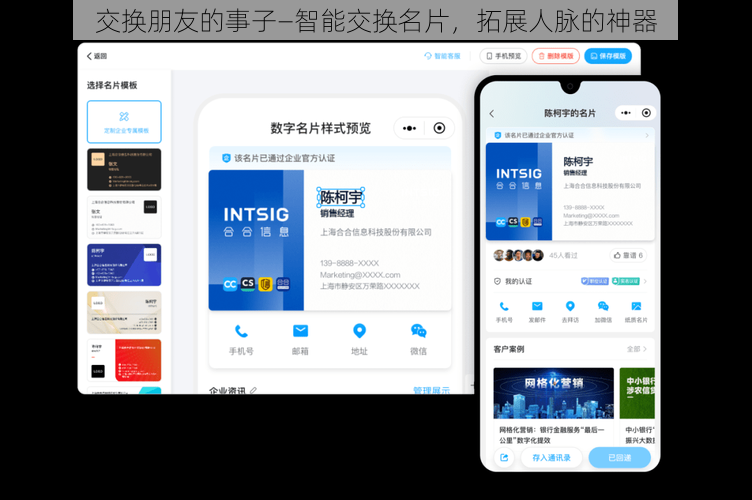 交换朋友的事子—智能交换名片，拓展人脉的神器