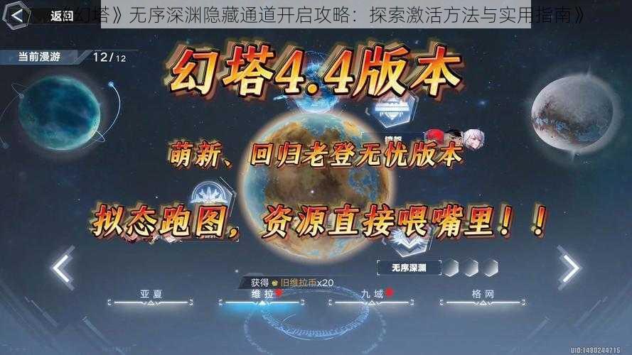 《幻塔》无序深渊隐藏通道开启攻略：探索激活方法与实用指南》