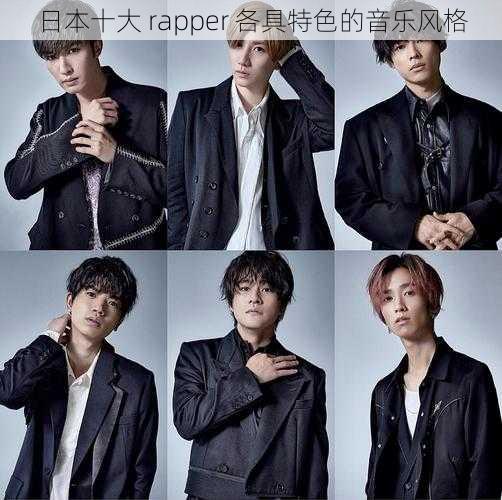 日本十大 rapper 各具特色的音乐风格