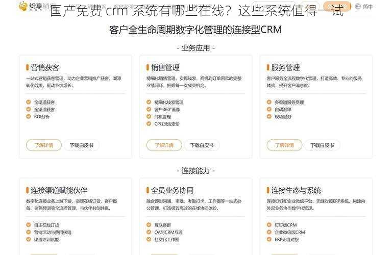 国产免费 crm 系统有哪些在线？这些系统值得一试