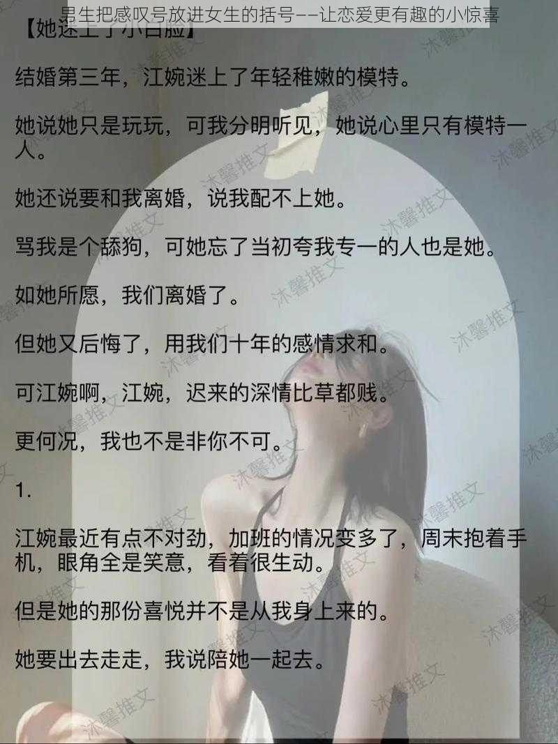 男生把感叹号放进女生的括号——让恋爱更有趣的小惊喜