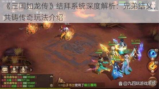 《三国如龙传》结拜系统深度解析：兄弟结义，共铸传奇玩法介绍