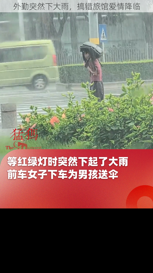 外勤突然下大雨，搞错旅馆爱情降临