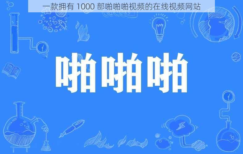 一款拥有 1000 部啪啪啪视频的在线视频网站