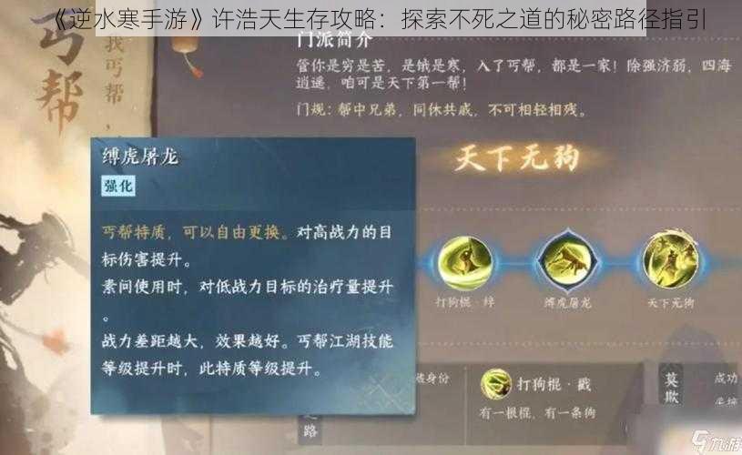 《逆水寒手游》许浩天生存攻略：探索不死之道的秘密路径指引