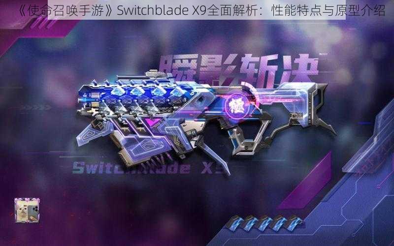 《使命召唤手游》Switchblade X9全面解析：性能特点与原型介绍