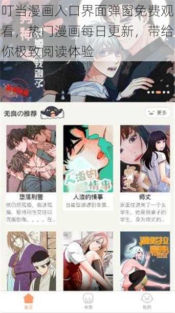 叮当漫画入口界面弹窗免费观看，热门漫画每日更新，带给你极致阅读体验