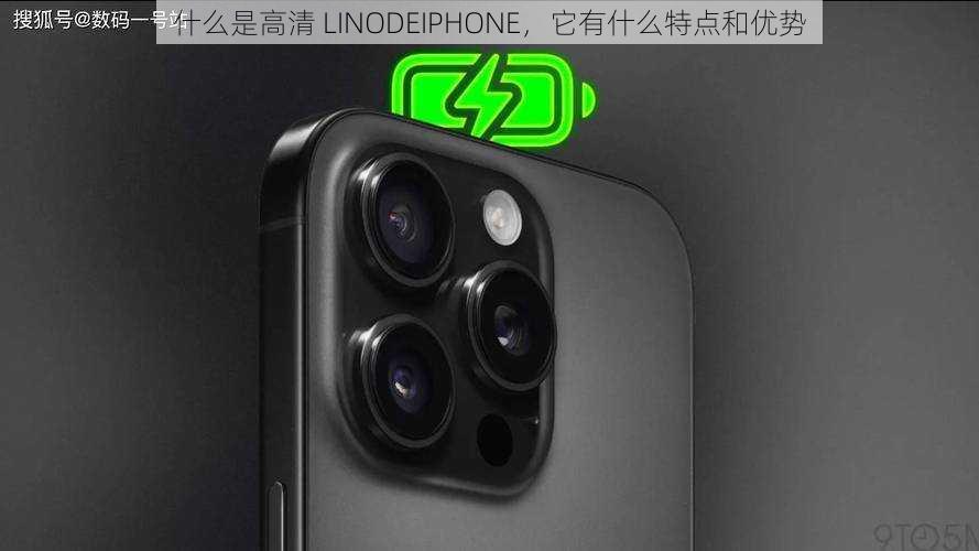 什么是高清 LINODEIPHONE，它有什么特点和优势