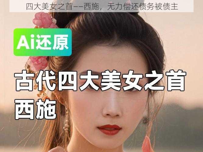 四大美女之首——西施，无力偿还债务被债主