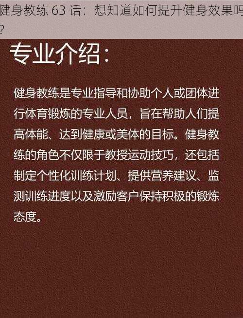 健身教练 63 话：想知道如何提升健身效果吗？